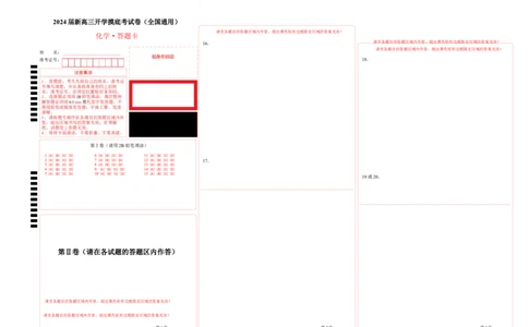 化学-2024届新高三开学摸底考试卷（全国通用，旧教材）（答题卡）_2024届新高三开学摸底考试卷_化学-2024届新高三开学摸底考试卷