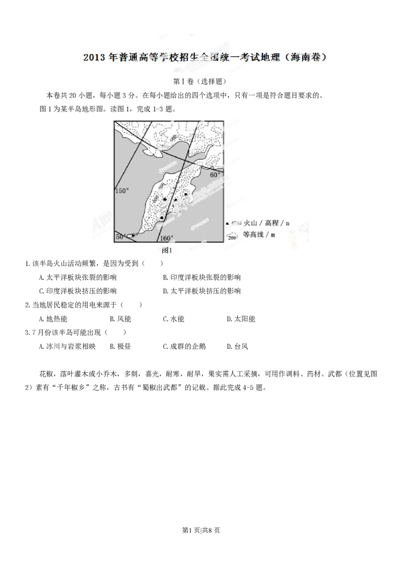 2013年高考地理试卷（海南）（空白卷）_地理历年高考真题_新&middot;PDF版2008-2025&middot;高考地理真题_地理（按年份分类）2008-2025_2013&middot;地理高考真题