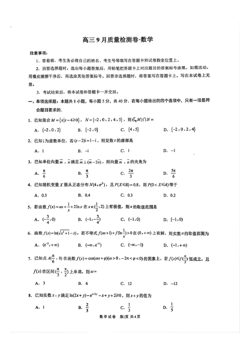 高三9月数学_2025年10月_251003江苏省镇江市丹阳市2025-2026学年高三上学期9月质量检测（全科）_江苏省镇江市丹阳市2025-2026学年高三上学期9月质量检测数学试卷