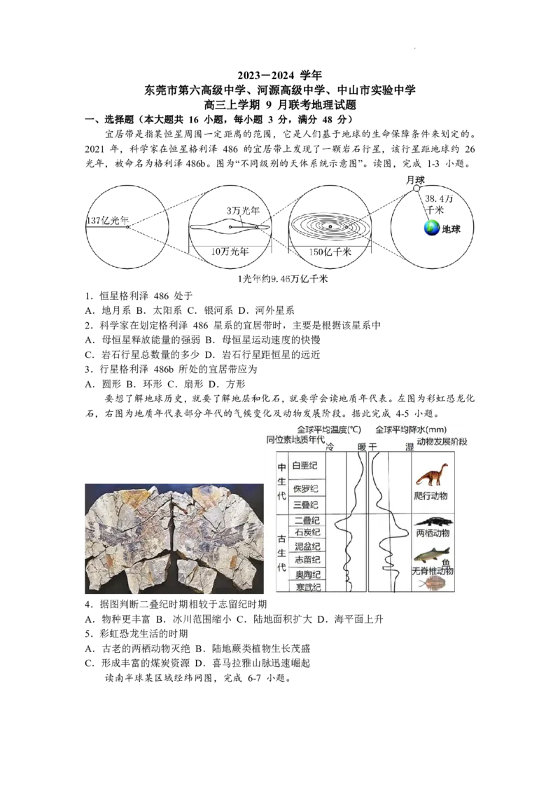 广东省四校联考2023-2024学年高三上学期第一次联考地理(1)_2023年9月_029月合集_2024届广东省四校联考高三9月第一次联考