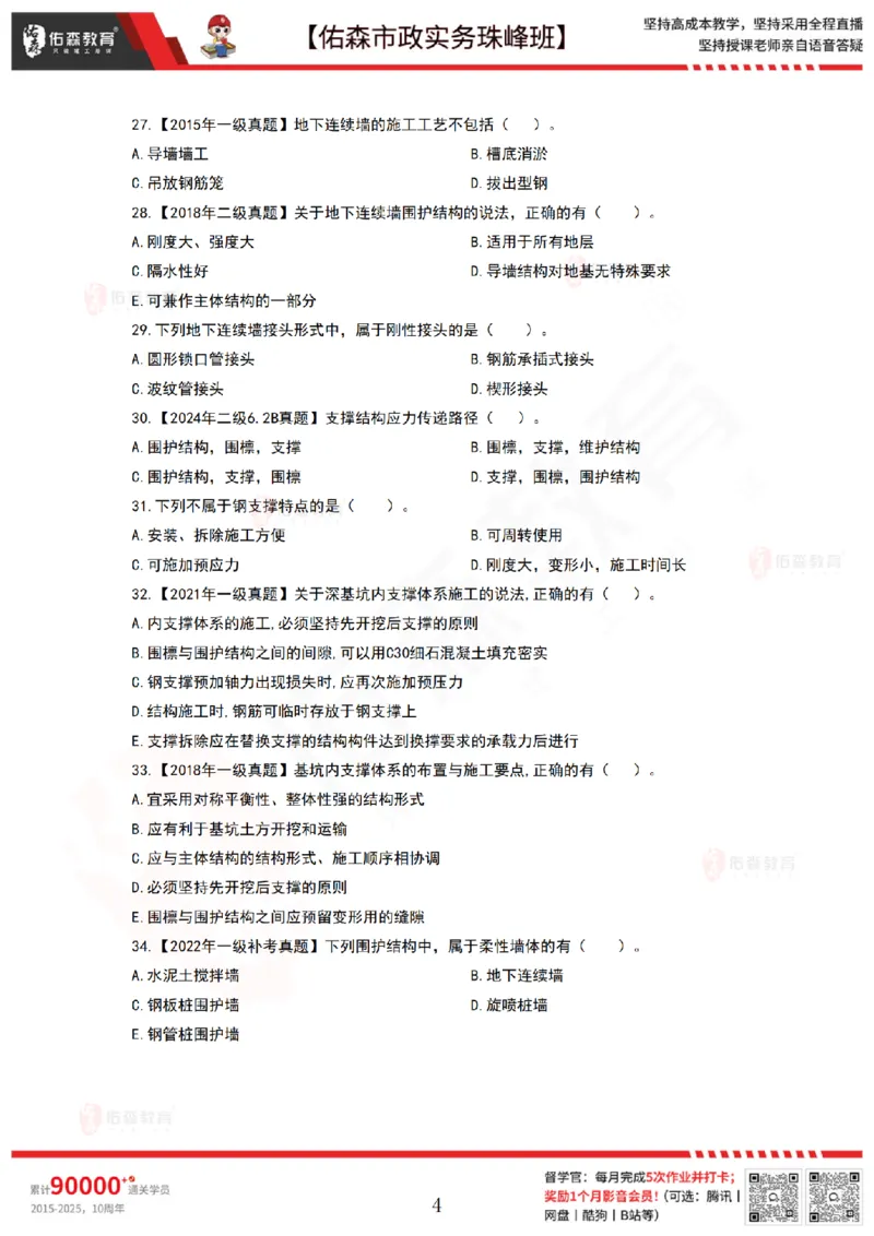 4月28日佑森市政实务珠峰班VIP作业_2026年一级建造师_2026年一建市政_2025年一建市政SVIP_02-基础精讲✿高端面授✿深度强化_34-市政《珠峰直播班》林子婷YS