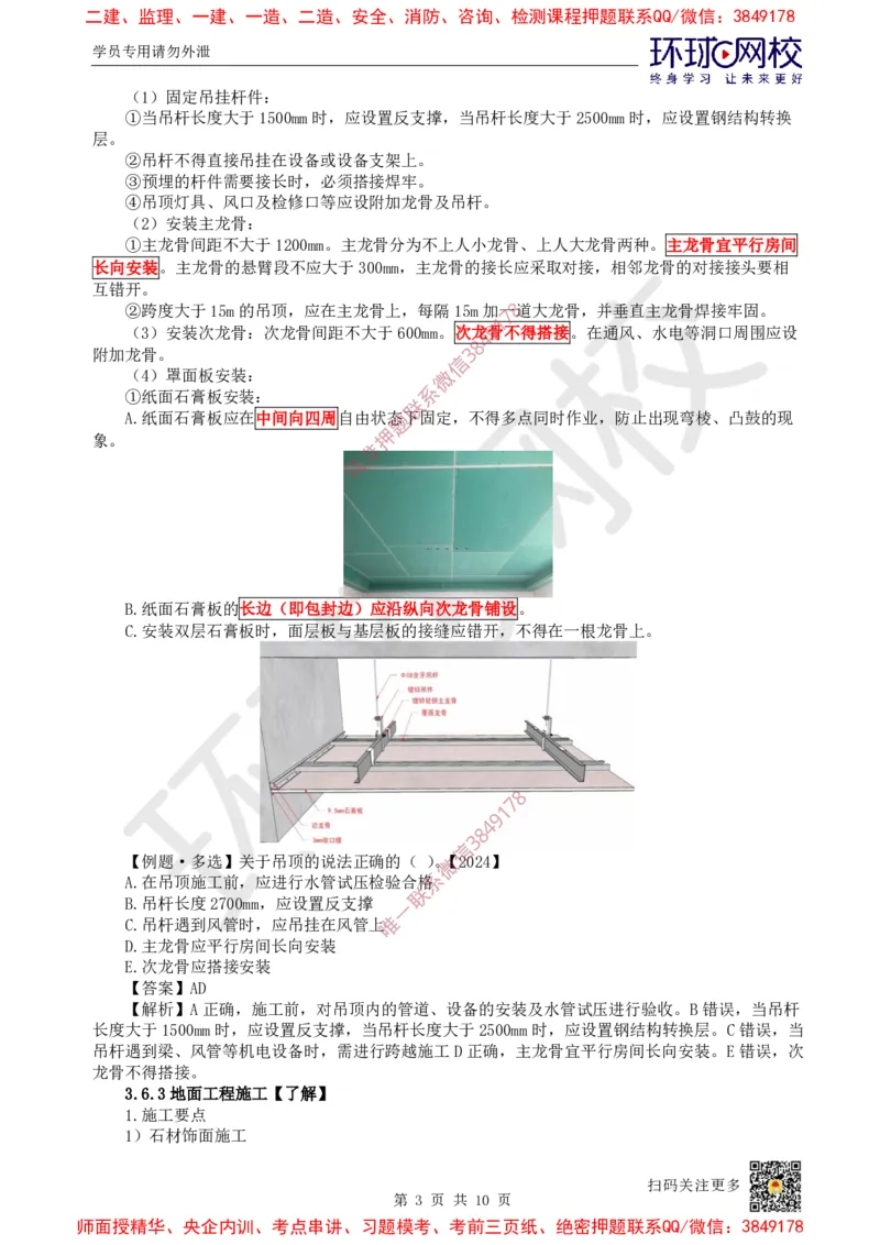 23.第22讲-36装饰装修工程施工_2026年一级建造师_2026年一建建筑_2025年一建建筑SVIP_02-基础精讲✿高端面授✿深度强化_孙凌志