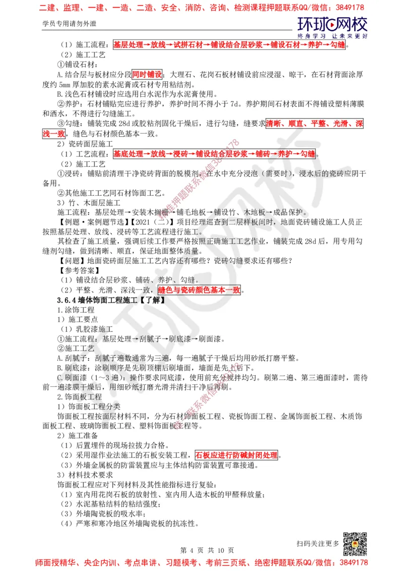 23.第22讲-36装饰装修工程施工_2026年一级建造师_2026年一建建筑_2025年一建建筑SVIP_02-基础精讲✿高端面授✿深度强化_孙凌志