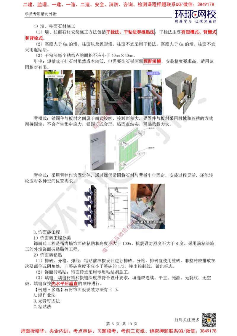 23.第22讲-36装饰装修工程施工_2026年一级建造师_2026年一建建筑_2025年一建建筑SVIP_02-基础精讲✿高端面授✿深度强化_孙凌志