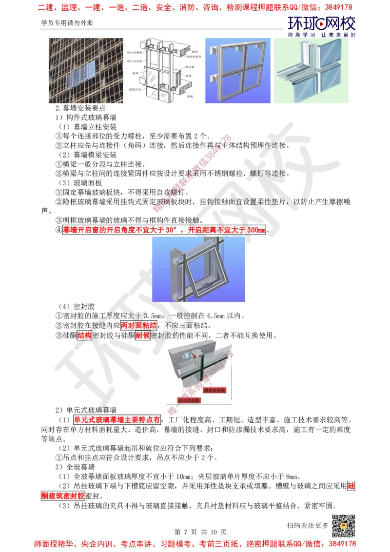 23.第22讲-36装饰装修工程施工_2026年一级建造师_2026年一建建筑_2025年一建建筑SVIP_02-基础精讲✿高端面授✿深度强化_孙凌志