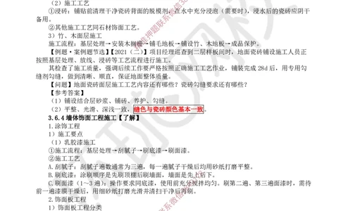 23.第22讲-36装饰装修工程施工_2026年一级建造师_2026年一建建筑_2025年一建建筑SVIP_02-基础精讲✿高端面授✿深度强化_孙凌志