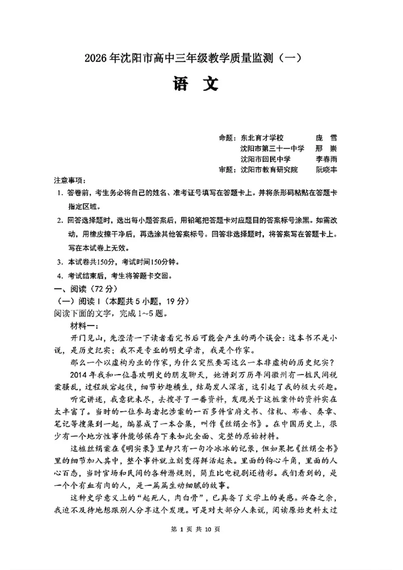 语文试卷-2026年沈阳市高中三年级教学质量监测(一)(1)_2026年1月_260117辽宁省沈阳市2026届高中三年级高三教学质量监测（一）（沈阳一模）（全科）