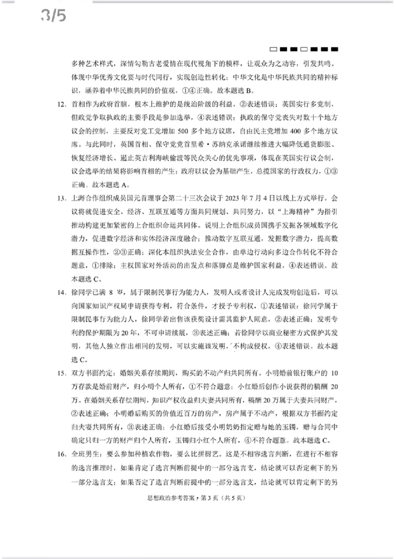 思想政治参考答案(1)_2023年10月_0210月合集_2024届贵州省贵阳市第一中学高三上学期高考适应性月考（二）_贵州省贵阳市第一中学2024届高三上学期高考适应性月考（二）政治