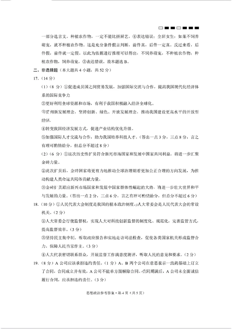 思想政治参考答案(1)_2023年10月_0210月合集_2024届贵州省贵阳市第一中学高三上学期高考适应性月考（二）_贵州省贵阳市第一中学2024届高三上学期高考适应性月考（二）政治