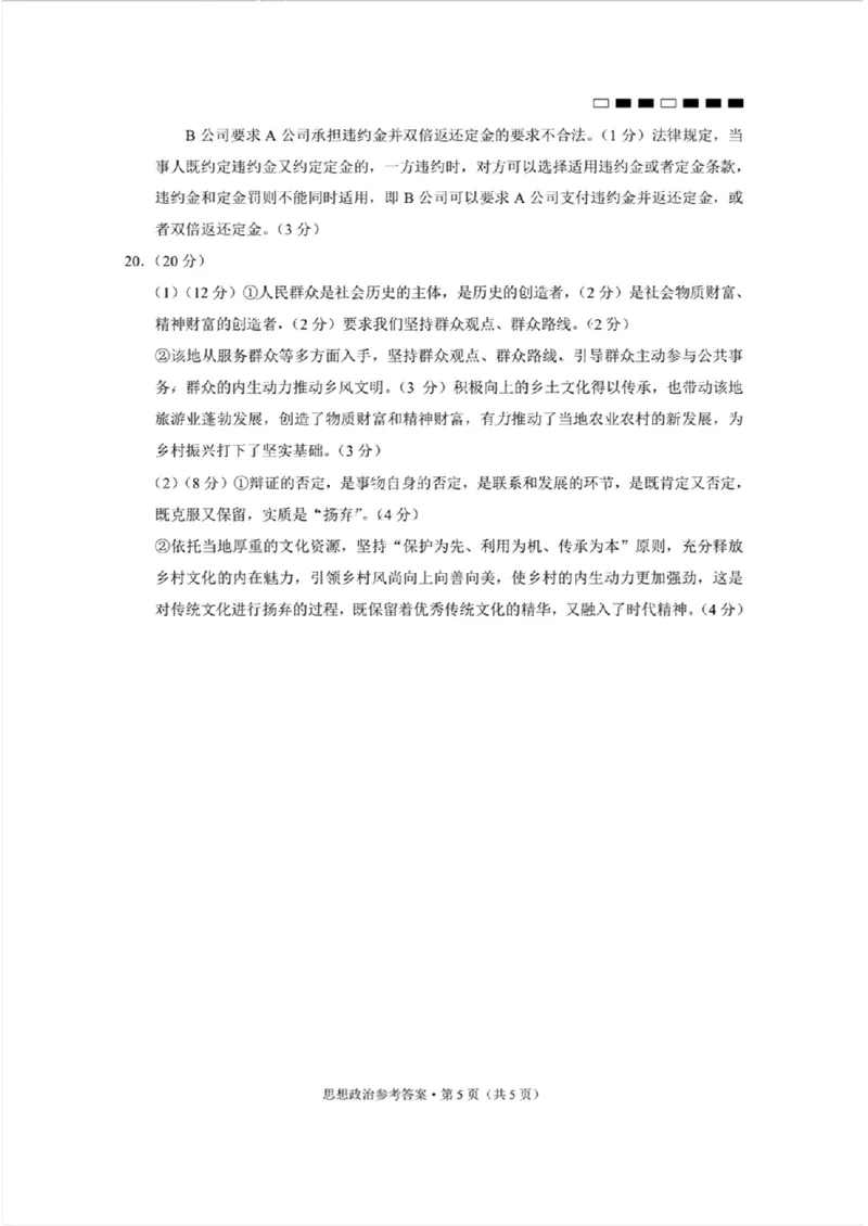思想政治参考答案(1)_2023年10月_0210月合集_2024届贵州省贵阳市第一中学高三上学期高考适应性月考（二）_贵州省贵阳市第一中学2024届高三上学期高考适应性月考（二）政治