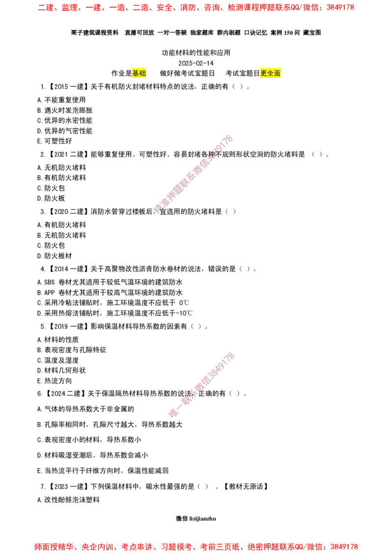22作业功能材料的性能和应用_2026年一级建造师_2026年一建建筑_2025年一建建筑SVIP_02-基础精讲✿高端面授✿深度强化_08-建筑《超级精讲班》栗子XJ_25精讲讲义