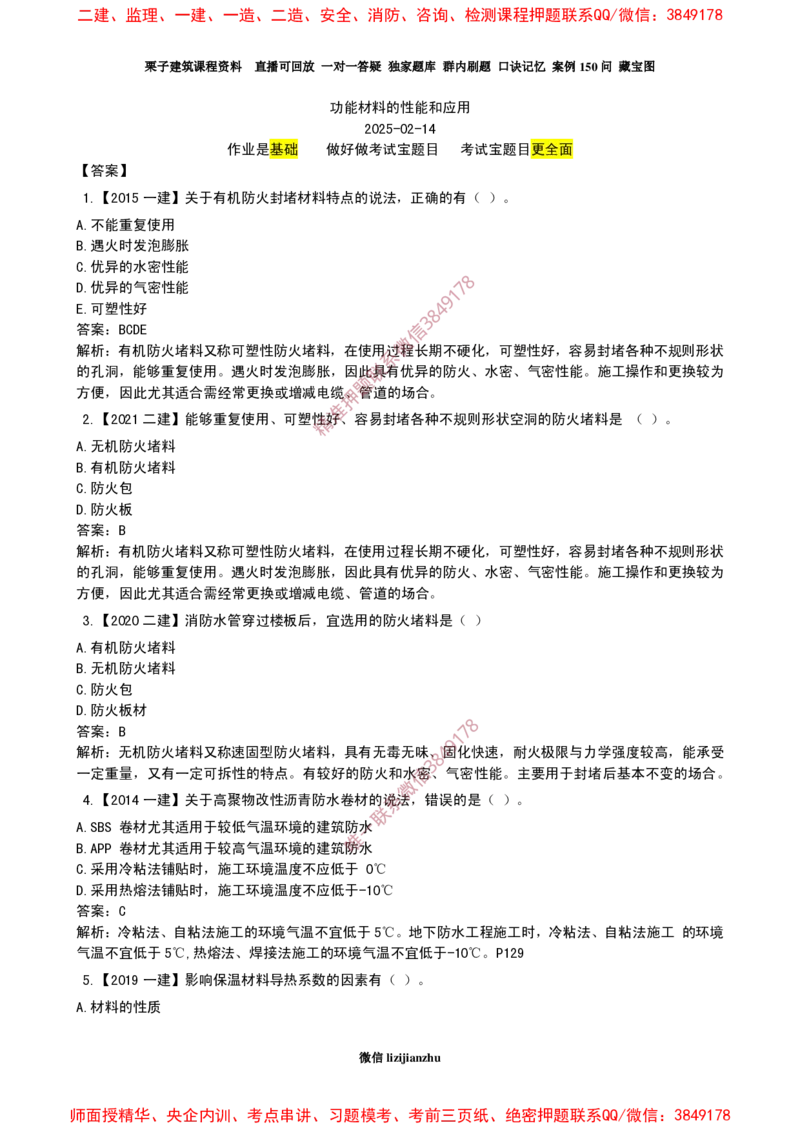 22作业功能材料的性能和应用_2026年一级建造师_2026年一建建筑_2025年一建建筑SVIP_02-基础精讲✿高端面授✿深度强化_08-建筑《超级精讲班》栗子XJ_25精讲讲义