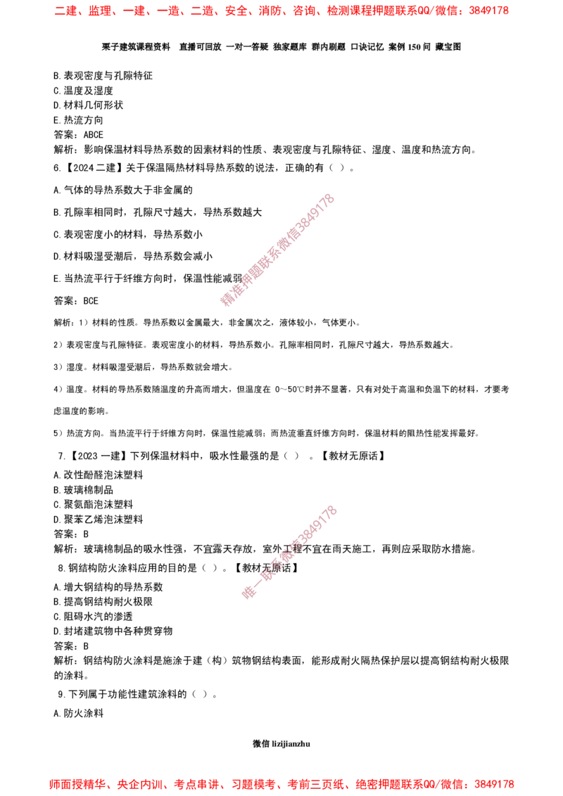 22作业功能材料的性能和应用_2026年一级建造师_2026年一建建筑_2025年一建建筑SVIP_02-基础精讲✿高端面授✿深度强化_08-建筑《超级精讲班》栗子XJ_25精讲讲义