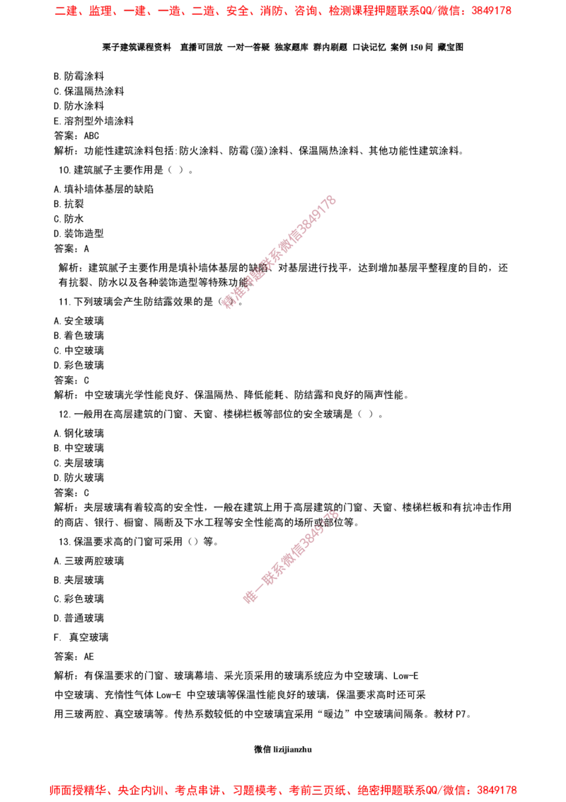 22作业功能材料的性能和应用_2026年一级建造师_2026年一建建筑_2025年一建建筑SVIP_02-基础精讲✿高端面授✿深度强化_08-建筑《超级精讲班》栗子XJ_25精讲讲义