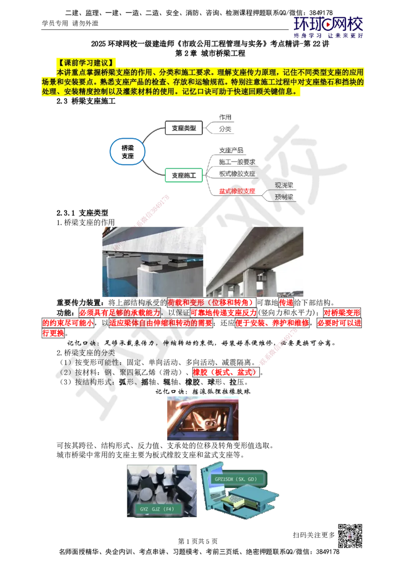 22.第22讲-23桥梁支座施工_2026年一级建造师_2026年一建市政_2025年一建市政SVIP_02-基础精讲✿高端面授✿深度强化_24-市政《考点精讲班》董雨佳、李莹、裴彪HQ推荐_李莹