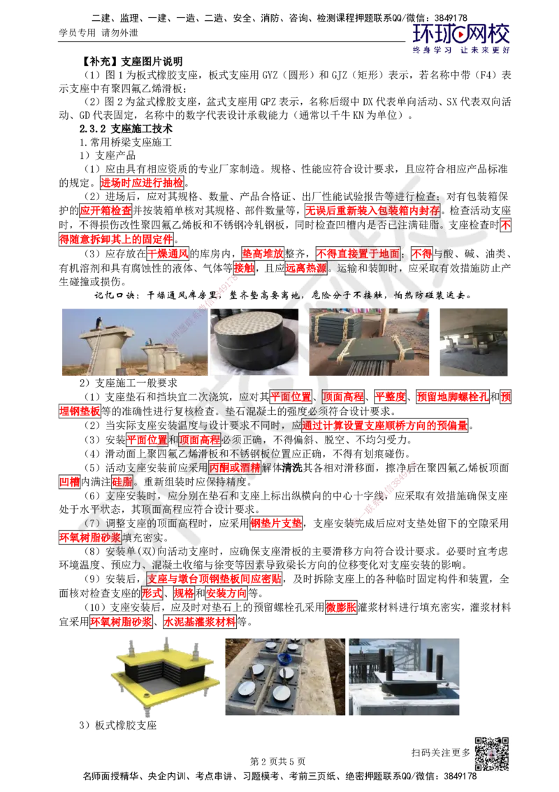 22.第22讲-23桥梁支座施工_2026年一级建造师_2026年一建市政_2025年一建市政SVIP_02-基础精讲✿高端面授✿深度强化_24-市政《考点精讲班》董雨佳、李莹、裴彪HQ推荐_李莹