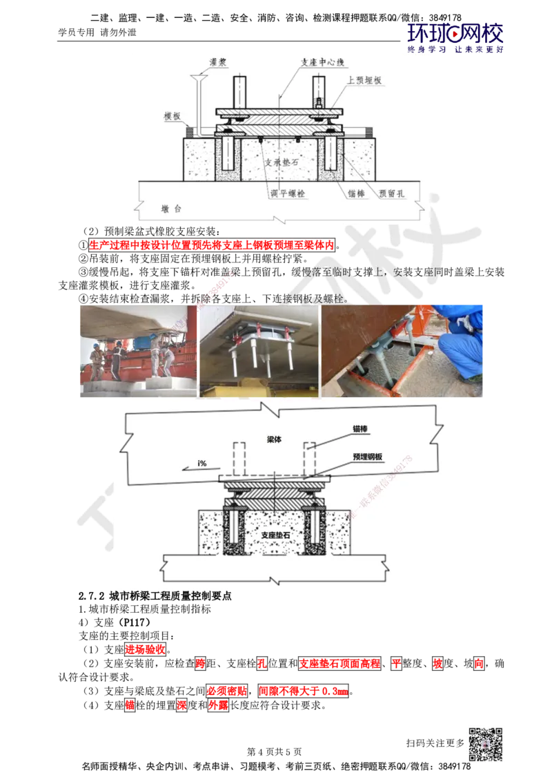 22.第22讲-23桥梁支座施工_2026年一级建造师_2026年一建市政_2025年一建市政SVIP_02-基础精讲✿高端面授✿深度强化_24-市政《考点精讲班》董雨佳、李莹、裴彪HQ推荐_李莹