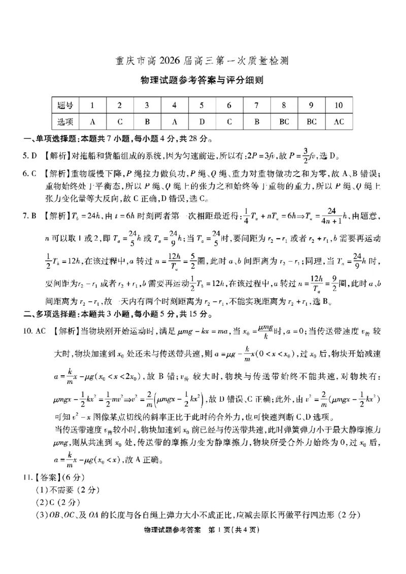 重庆市南开中学高2026届高三第一次质量检测+物理答案_2025年9月_250903重庆市南开中学高2026届高三第一次质量检测（全科）