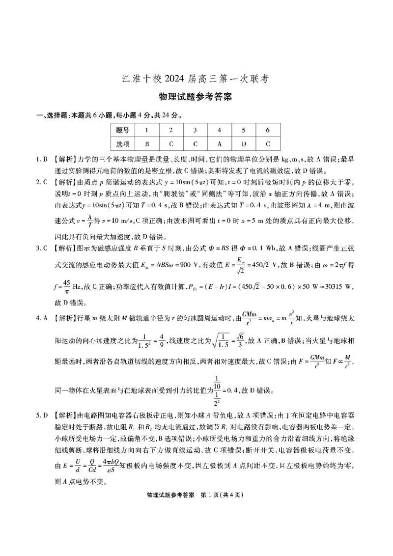 安徽省江淮十校2023-2024学年高三上学期开学考试物理答案(1)_2023年9月_029月合集_2024届安徽省江淮十校高三上学期开学考试