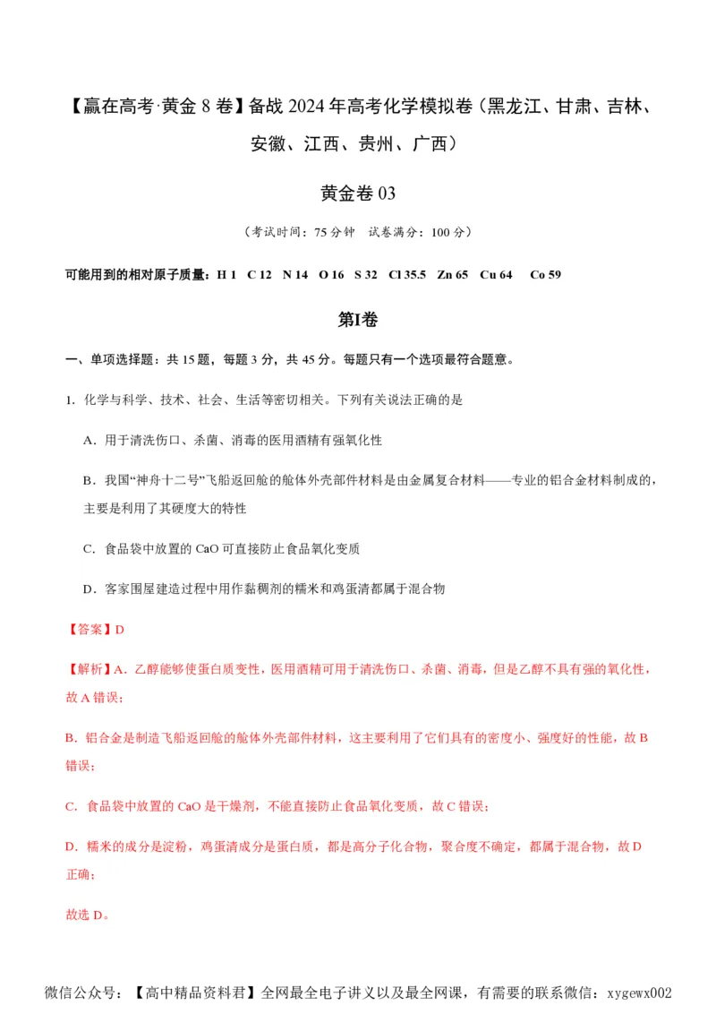 备战2024年高考化学模拟卷（黑龙江、甘肃、吉林、安徽、江西、贵州、广西）03（解析版）_2024高考押题卷_92024赢在高考全系列_赢在高考&middot;黄金8卷备战2024年高考化学模拟卷