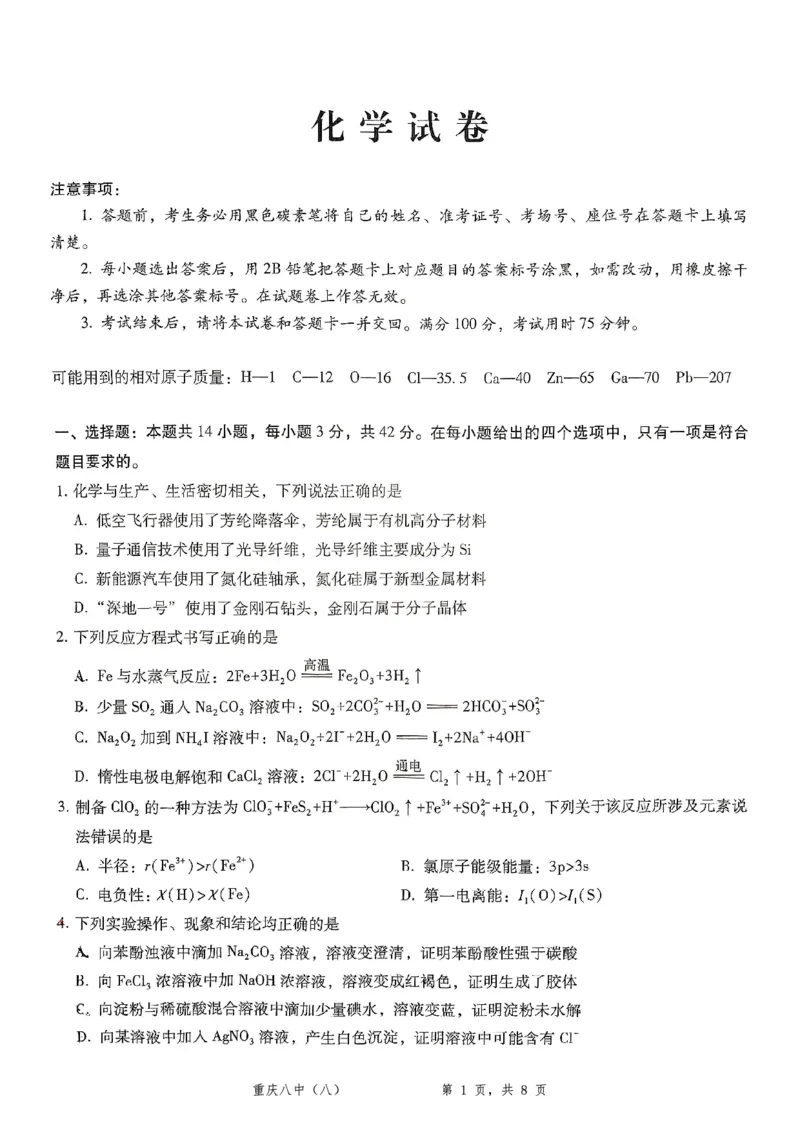 重庆市第八中学2025届高三5月适应性月考卷（八）化学_2025年5月_250528重庆市第八中学2025届高三5月适应性月考卷（八）（全科）