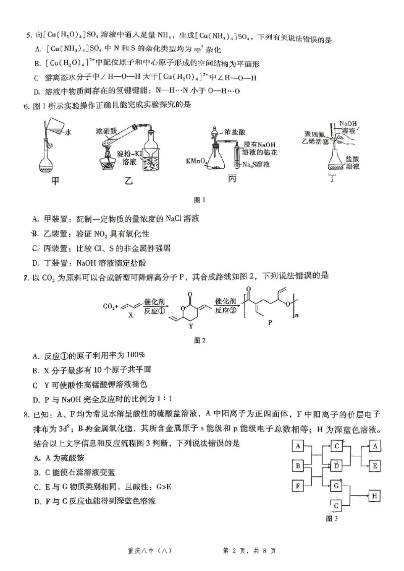 重庆市第八中学2025届高三5月适应性月考卷（八）化学_2025年5月_250528重庆市第八中学2025届高三5月适应性月考卷（八）（全科）