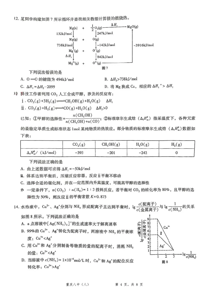 重庆市第八中学2025届高三5月适应性月考卷（八）化学_2025年5月_250528重庆市第八中学2025届高三5月适应性月考卷（八）（全科）