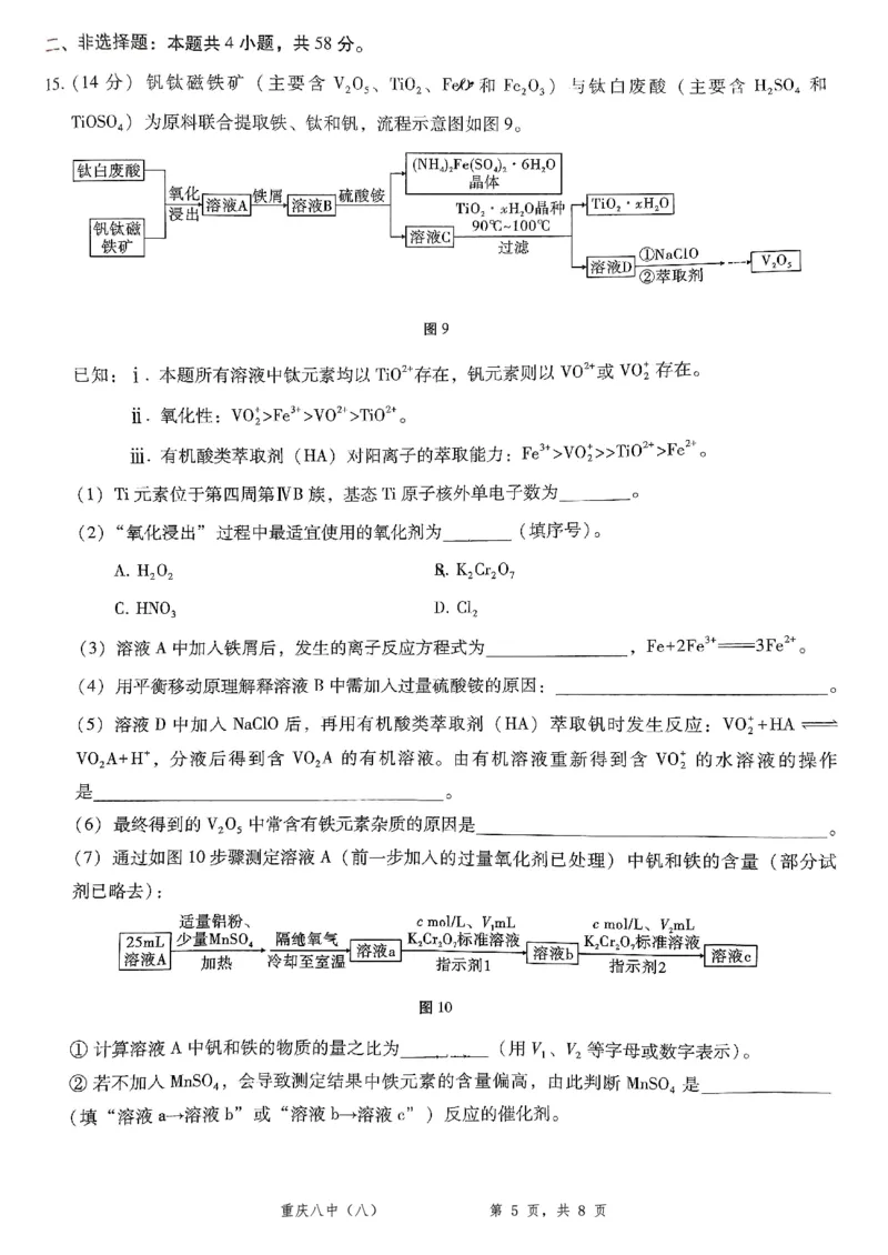 重庆市第八中学2025届高三5月适应性月考卷（八）化学_2025年5月_250528重庆市第八中学2025届高三5月适应性月考卷（八）（全科）