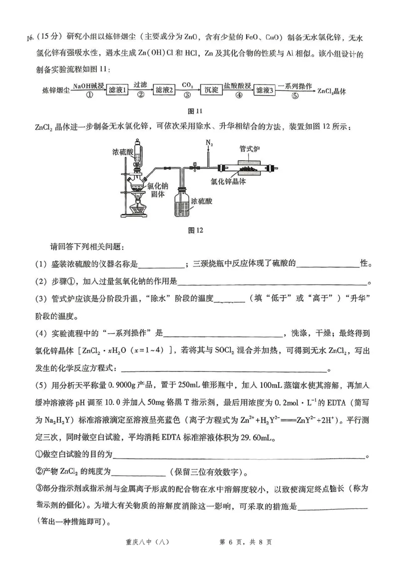 重庆市第八中学2025届高三5月适应性月考卷（八）化学_2025年5月_250528重庆市第八中学2025届高三5月适应性月考卷（八）（全科）