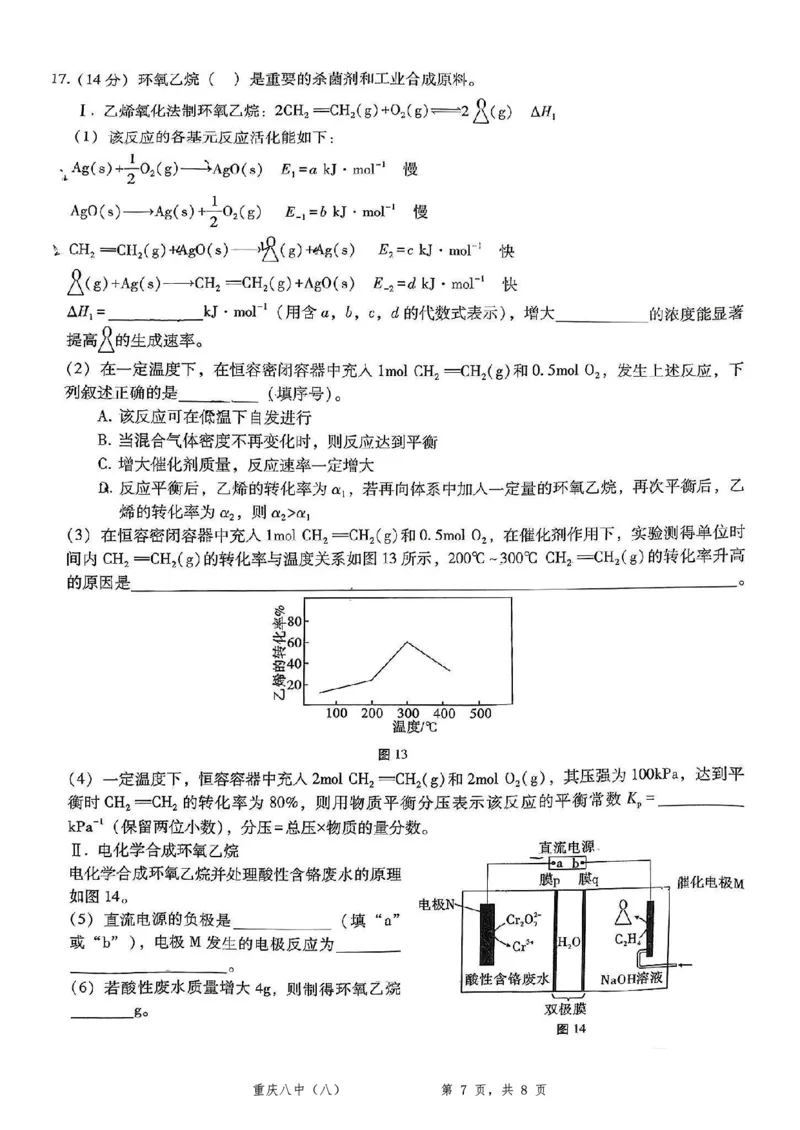 重庆市第八中学2025届高三5月适应性月考卷（八）化学_2025年5月_250528重庆市第八中学2025届高三5月适应性月考卷（八）（全科）