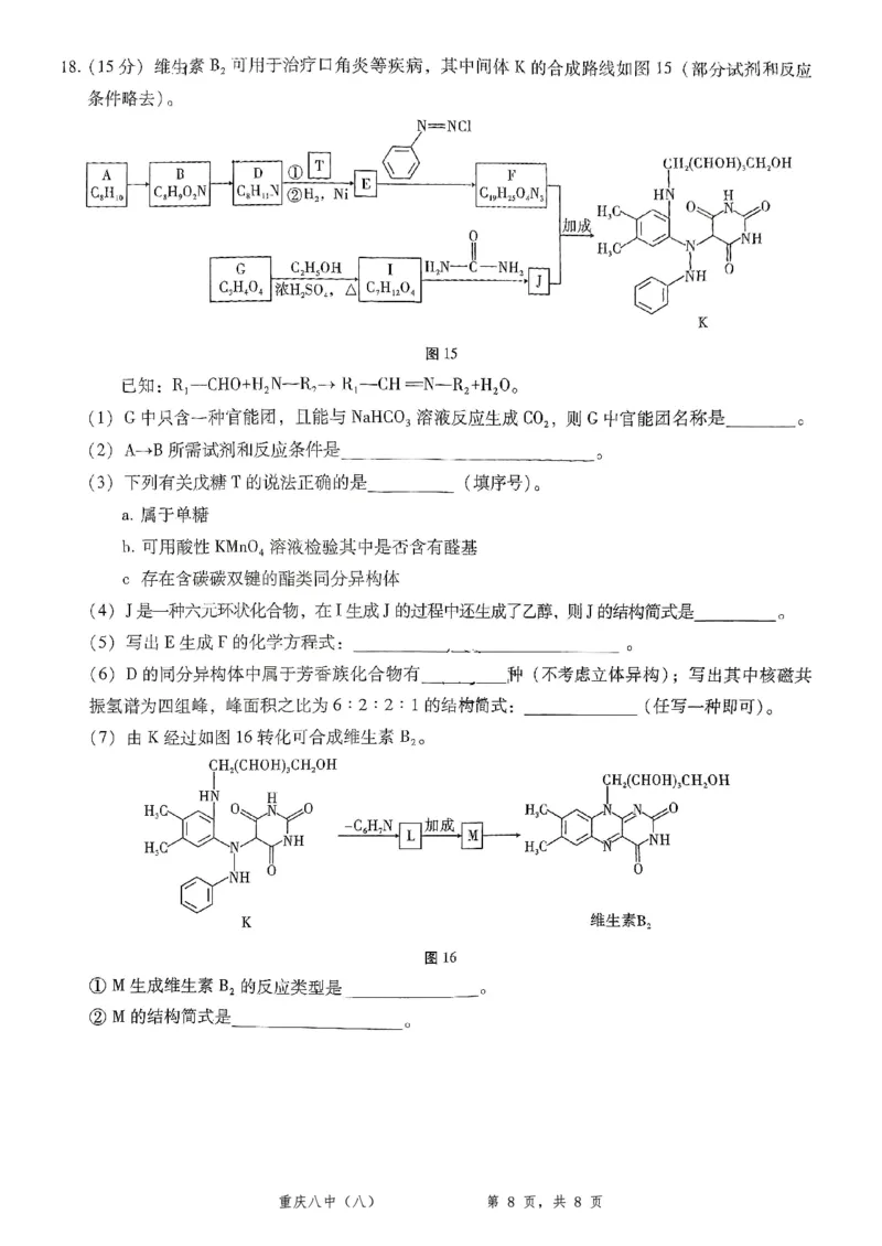 重庆市第八中学2025届高三5月适应性月考卷（八）化学_2025年5月_250528重庆市第八中学2025届高三5月适应性月考卷（八）（全科）