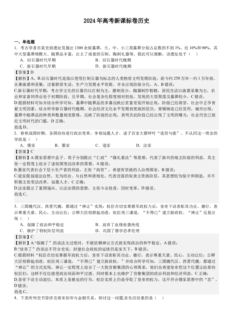 新课标历史-答案-p_近10年高考真题汇编（必刷）_2024年高考真题_高考真题（截止6.29）_新课标卷副科（云南,河南,新疆,山西）（6科全）