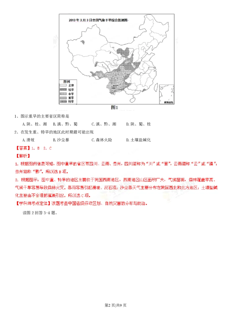 2013年高考地理试卷（四川）（解析卷）_地理历年高考真题_新&middot;PDF版2008-2025&middot;高考地理真题_地理（按试卷类型分类）2008-2025_自主命题卷&middot;地理（2008-2025）_四川自主命题&middot;地理（2008-2015）