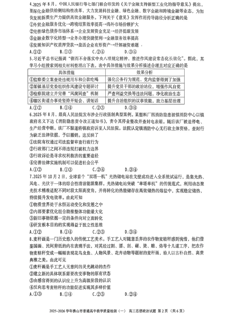 2025-2026学年佛山市高三上学期1月期末思想政治试卷(1)_2026年1月_260129广东省佛山市普通高中2026届高三上学期教学质量检测（一）（全科）