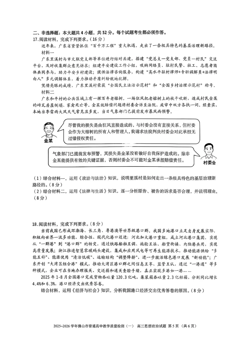 2025-2026学年佛山市高三上学期1月期末思想政治试卷(1)_2026年1月_260129广东省佛山市普通高中2026届高三上学期教学质量检测（一）（全科）