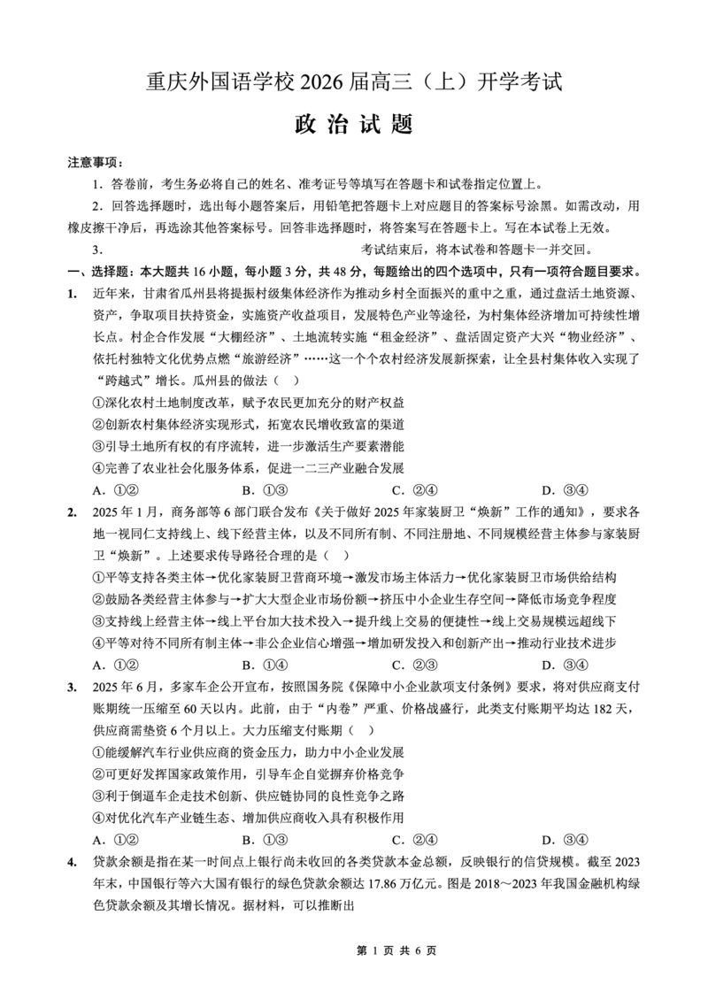 重庆外国语学校2026届高三（上）开学考试政治_2025年9月_250906重庆市重庆外国语学校2026届高三（上）开学考试（全科）