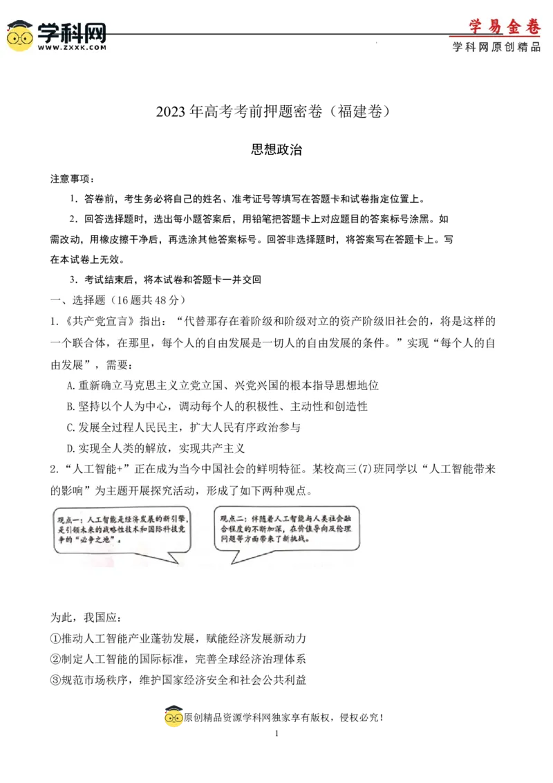 政治（福建卷）（考试版）_2023高考押题卷_学易金卷-2023学科网押题卷（各科各版本）_2023学科网押题卷-学易金卷-政治