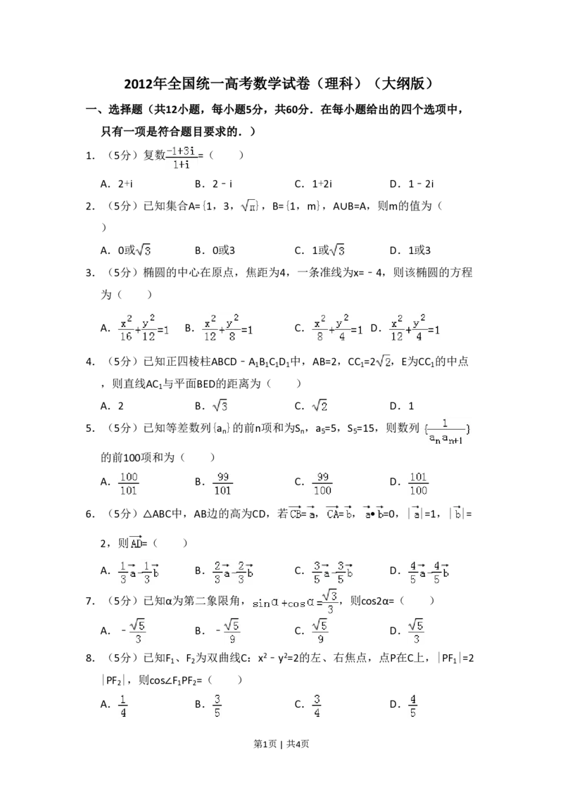 2012年高考数学试卷（理）（大纲版）（空白卷）_数学历年高考真题_新&middot;PDF版2008-2025&middot;高考数学真题_数学（按年份分类）2008-2025_2012&middot;高考数学真题