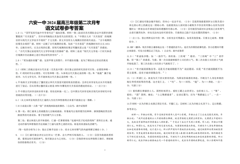 安徽省六安第一中学2023-2024学年高三上学期第二次月考语文答案(1)_2023年10月_0210月合集_2024届安徽省六安第一中学高三上学期第二次月考