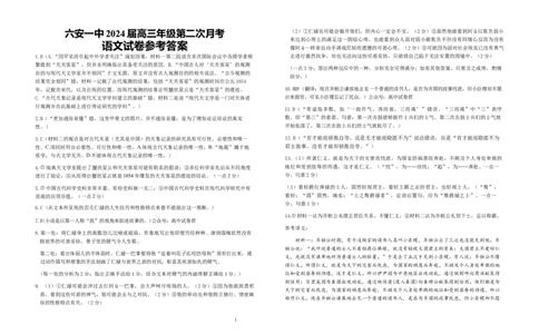 安徽省六安第一中学2023-2024学年高三上学期第二次月考语文答案(1)_2023年10月_0210月合集_2024届安徽省六安第一中学高三上学期第二次月考