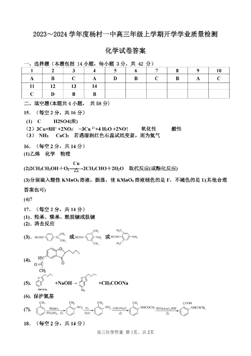 天津杨村高三上(开学考)-化学试题+答案(1)_2023年9月_029月合集_2024届天津市武清区杨村第一中学高三上学期开学检测