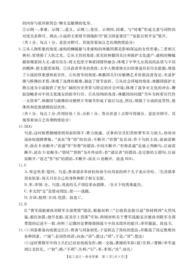 高三语文答案(1)(3)_2025年10月_12026年试卷教辅资源等多个文件_251030金太阳&middot;广西省2026届高三上学期10月联考（26-72C）_金太阳&middot;广西省2026届高三上学期10月联考语文