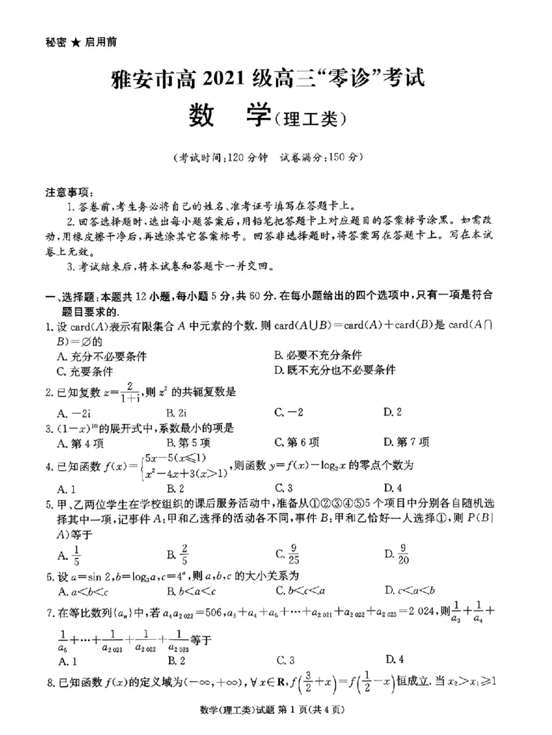 2024届四川省雅安市高三零诊考试数学（理）试题(1)_2023年10月_0210月合集_2024届四川省雅安市高三零诊考试_四川省雅安市高2024届高三零诊考试理科数学