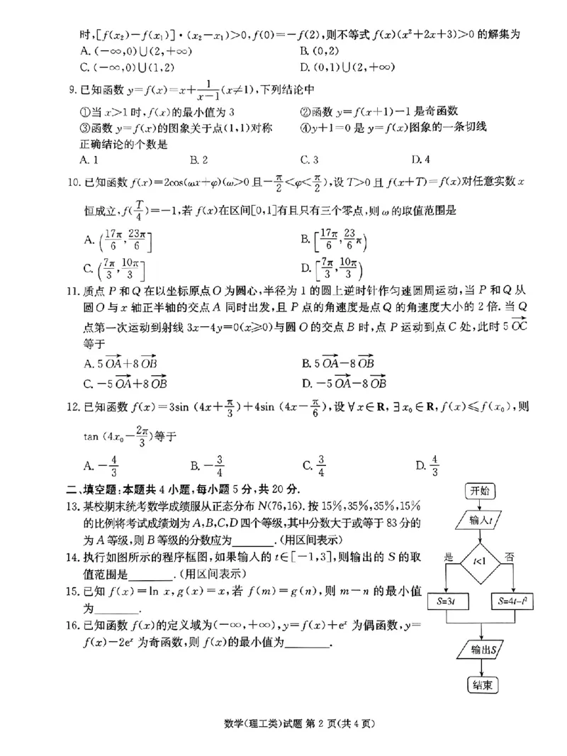 2024届四川省雅安市高三零诊考试数学（理）试题(1)_2023年10月_0210月合集_2024届四川省雅安市高三零诊考试_四川省雅安市高2024届高三零诊考试理科数学