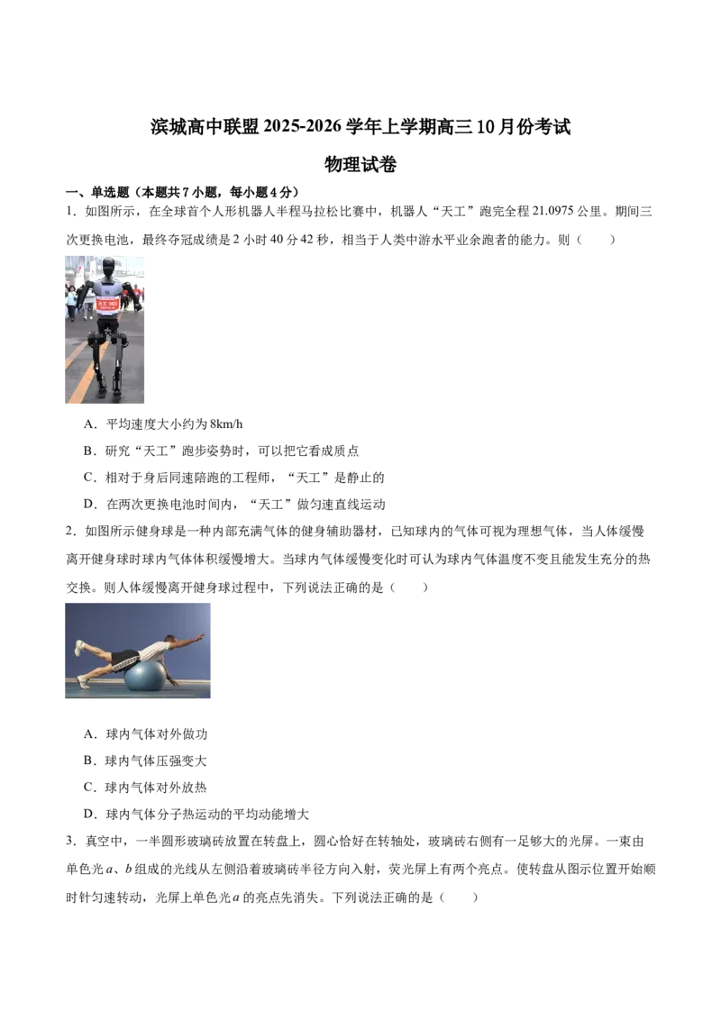 辽宁省大连市滨城高中联盟2026届高三上学期10月份月考（期中）物理试卷（含答案）_2025年10月_12026年试卷教辅资源等多个文件