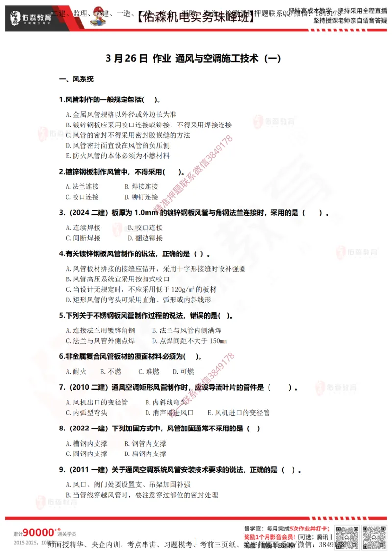 3月26日佑森机电实务珠峰班VIP作业_2026年一级建造师_2026年一建机电_2025年一建机电SVIP_02-基础精讲✿高端面授✿深度强化_34-机电《珠峰直播班》丁雷YS推荐