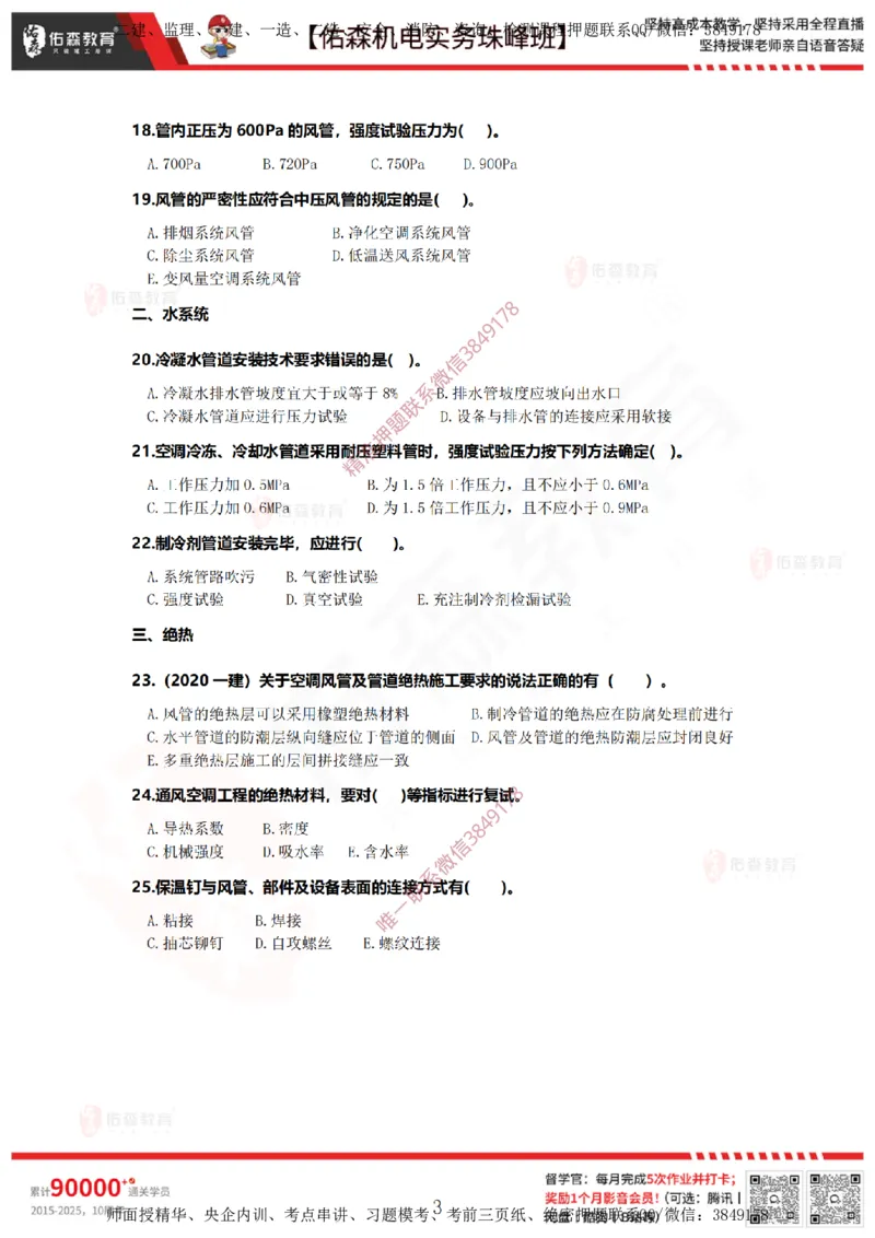 3月26日佑森机电实务珠峰班VIP作业_2026年一级建造师_2026年一建机电_2025年一建机电SVIP_02-基础精讲✿高端面授✿深度强化_34-机电《珠峰直播班》丁雷YS推荐