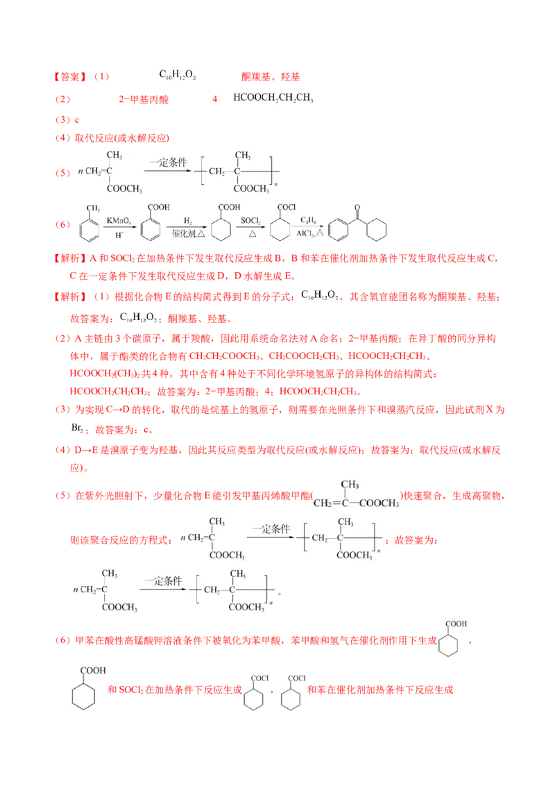 专题79有机推断&mdash;&mdash;书写合成路线（B）（解析卷）_近10年高考真题汇编（必刷）_十年（2014-2024）高考化学真题分项汇编（全国通用）