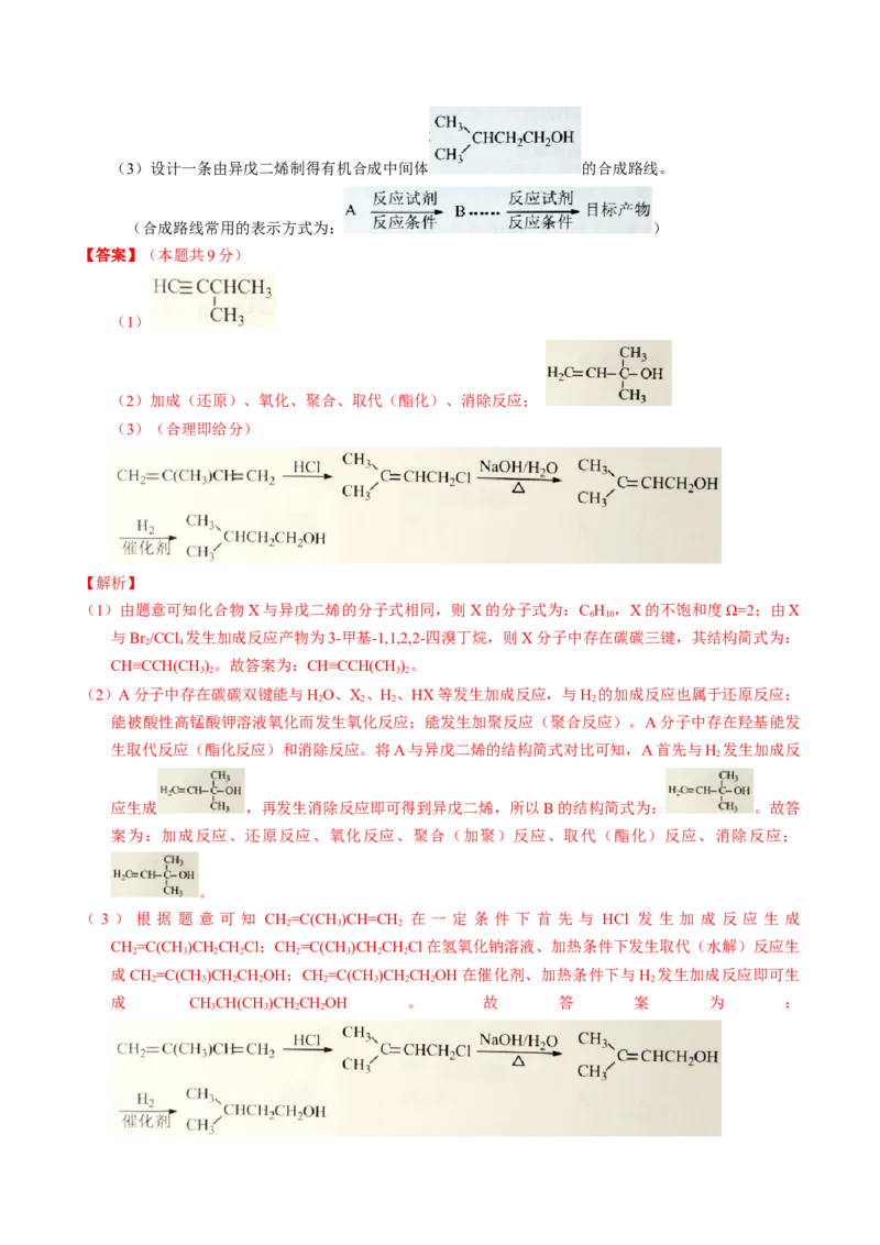 专题79有机推断&mdash;&mdash;书写合成路线（B）（解析卷）_近10年高考真题汇编（必刷）_十年（2014-2024）高考化学真题分项汇编（全国通用）