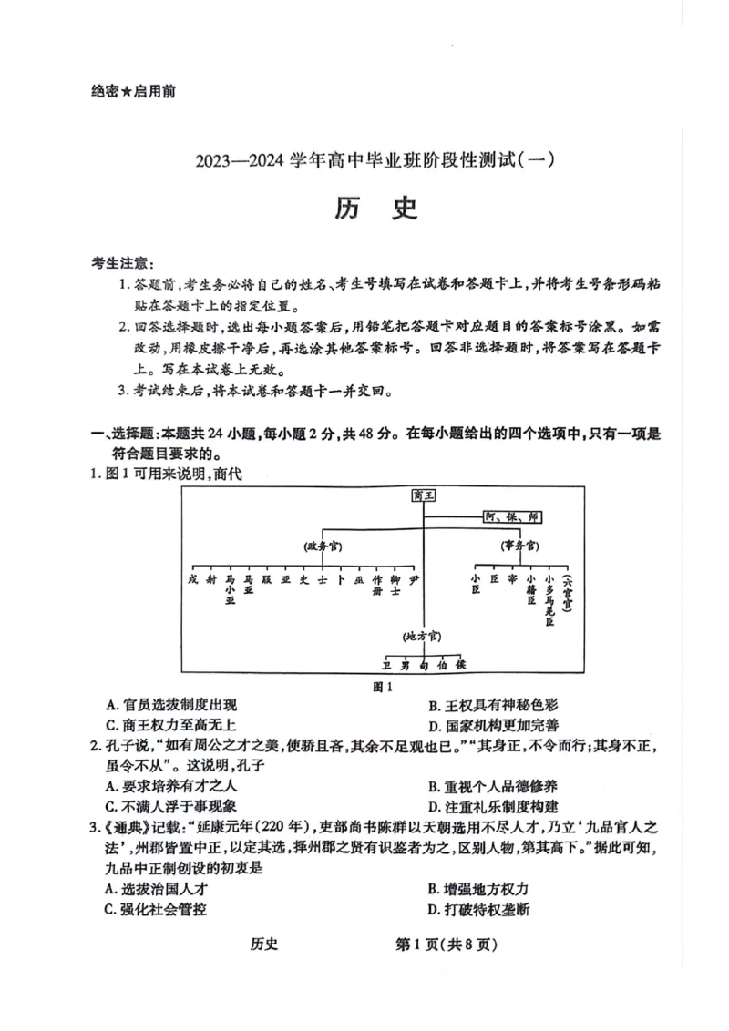 历史试题(1)_2023年10月_0210月合集_2024届陕西省天一大联考高三上学期10月阶段性测试（一）_陕西省天一大联考2024届高三上学期10月阶段性测试（一）历史